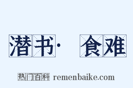 潜书·食难是什么意思的图片